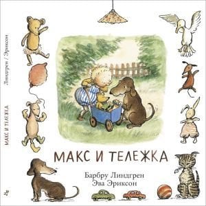 Макс и тележка