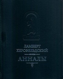 Анналы