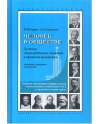 Человек в обществе. Система социологических понятий в кратком изложении
