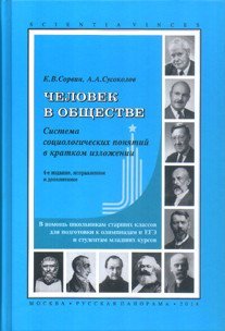 Человек в обществе. Система социологических понятий в кратком изложении