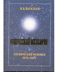 Тунгусский метеорит