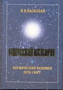 Обложка книги «Тунгусский метеорит» — Васильев Николай Владимирович, ISBN 5931651063
