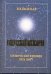 Обложка книги «Тунгусский метеорит» — Васильев Николай Владимирович, ISBN 5931651063