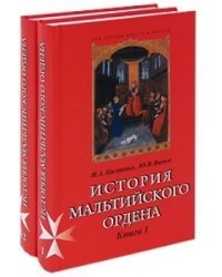 История Мальтийского ордена (количество томов: 2)