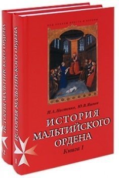 История Мальтийского ордена (количество томов: 2)