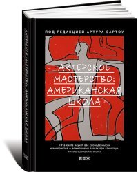 Актерское мастерство. Американская школа