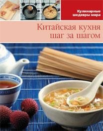 Китайская кухня шаг за шагом