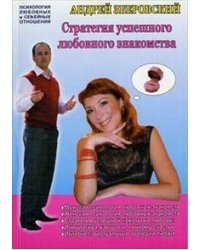 Стратегия успешного любовного знакомства