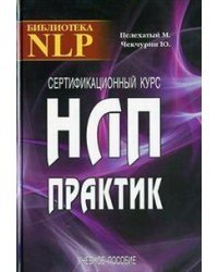 Сертификационный курс НЛП - Практик
