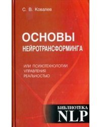 Основы нейротрансформинга или психотехнологии управления реальностью