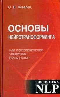 Основы нейротрансформинга или психотехнологии управления реальностью
