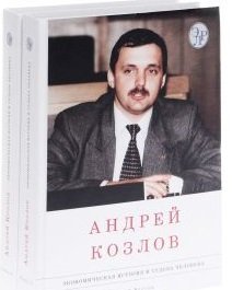 Обложка книги «Андрей Козлов. Экономическая история и судьба человека (количество томов: 2)» — Кротов Николай Иванович, ISBN 9785713315009