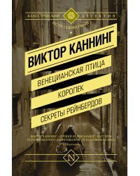 Венецианская птица. Королек. Секреты Рейнбердов
