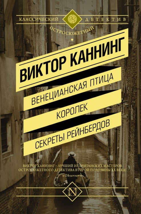 Обложка книги «Венецианская птица. Королек. Секреты Рейнбердов» — Каннинг Виктор, ISBN 9785170870974