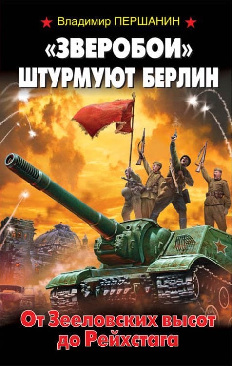 Зверобои&amp;#187; штурмуют Берлин. От Зееловских высот до Рейхстага