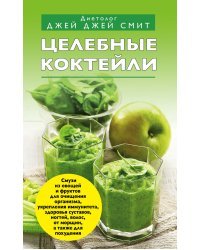 Целебные коктейли