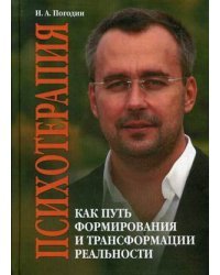 Психотерапия как путь формирования и трансформации реальности