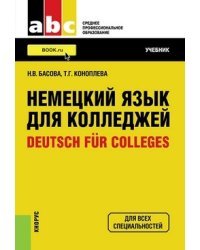 Немецкий язык для колледжей=Deutsch fur Colleges. Учебник / Басова Н.В.