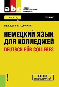 Немецкий язык для колледжей=Deutsch fur Colleges. Учебник / Басова Н.В.