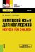 Немецкий язык для колледжей=Deutsch fur Colleges. Учебник / Басова Н.В.