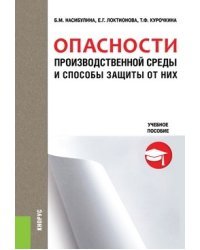 Опасности производственной среды и способы защиты от них. Учебное пособие