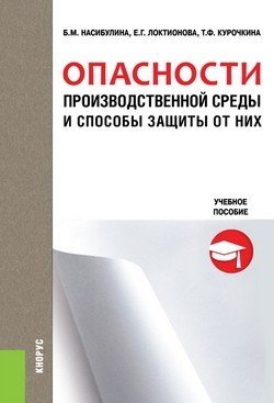 Обложка книги «Опасности производственной среды и способы защиты от них. Учебное пособие» — Насибулина Б.М., ISBN 9785436503158