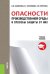 Обложка книги «Опасности производственной среды и способы защиты от них. Учебное пособие» — Насибулина Б.М., ISBN 9785436503158