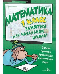 Математика. Занятия для начальной школы. 1 класс