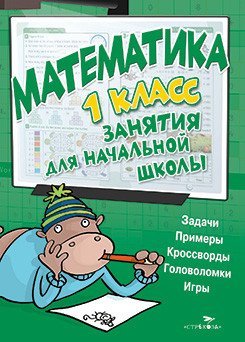 Математика. Занятия для начальной школы. 1 класс