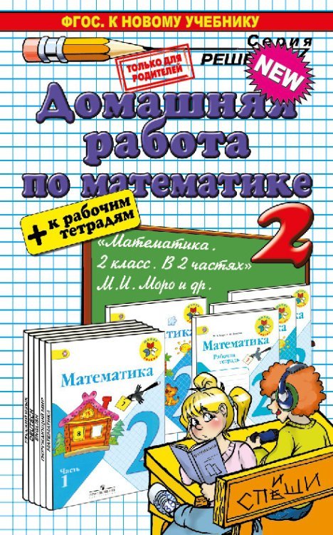 Обложка книги «Домашняя работа по математике. 2 класс. К учебнику М.И. Моро "Математика. 2 класс" + к рабочим тетрадям. ФГОС /» — Рудницкая В.Н., ISBN 9785906767325