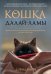 Кошка Далай-Ламы. Чудесное спасение и удивительная судьба уличной кошки из трущоб Нью-Дели