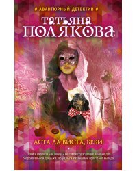 Аста Ла Виста, беби!