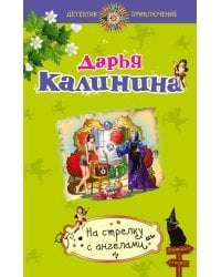 На стрелку с ангелами