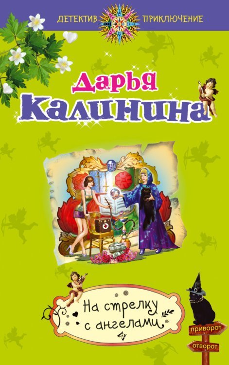 На стрелку с ангелами