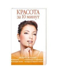 Красота за 10 минут