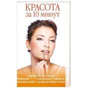 Обложка книги «Красота за 10 минут», ISBN 9785486035623