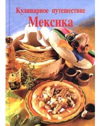 Кулинарное путешествие. Мексика