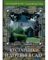 Кустарники и деревья в саду / Попова Юлия Геннадьевна