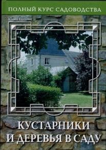 Обложка книги «Кустарники и деревья в саду /» — Попова Юлия Геннадьевна, ISBN 5366000335