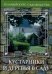 Обложка книги «Кустарники и деревья в саду /» — Попова Юлия Геннадьевна, ISBN 5366000335