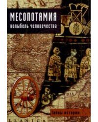 Месопотамия. Колыбель человечества