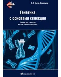 Генетика с основами селекции