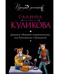 Девушки обожают неприятности, или Рукопашная с Купидоном