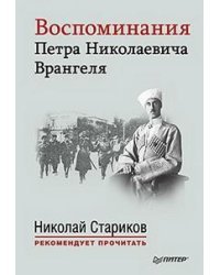 Воспоминания Петра Николаевича Врангеля