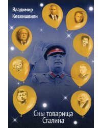 Сны товарища Сталина