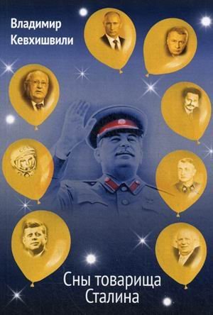 Сны товарища Сталина