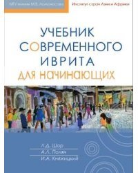 Учебник современного иврита для начинающих (+ CD-ROM)