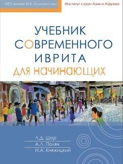 - Учебник современного иврита для начинающих (+ CD-ROM)