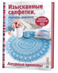 Изысканные салфетки, скатерти, дорожки