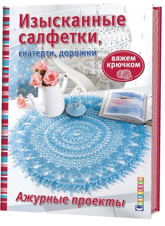 Обложка книги «Изысканные салфетки, скатерти, дорожки», ISBN 9785919064930